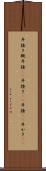 斗掻き Scroll