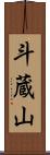 斗蔵山 Scroll