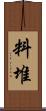 料堆 Scroll