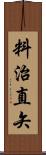 料治直矢 Scroll