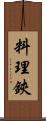 料理鋏 Scroll