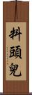 料頭兒 Scroll