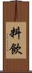 料飲 Scroll