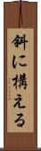 斜に構える Scroll