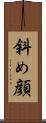 斜め顔 Scroll
