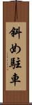 斜め駐車 Scroll