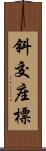 斜交座標 Scroll