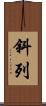 斜列 Scroll