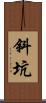 斜坑 Scroll