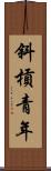 斜槓青年 Scroll