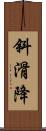 斜滑降 Scroll