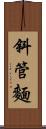 斜管麵 Scroll