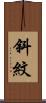 斜紋 Scroll