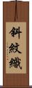斜紋織 Scroll