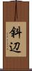 斜辺 Scroll