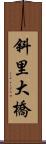 斜里大橋 Scroll