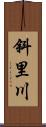 斜里川 Scroll