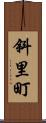 斜里町 Scroll