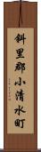 斜里郡小清水町 Scroll