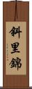 斜里錦 Scroll