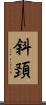 斜頚 Scroll