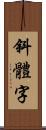 斜體字 Scroll