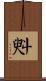 斞 Scroll