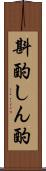斟酌 Scroll