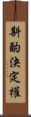 斟酌決定權 Scroll