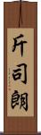 斤司朗 Scroll