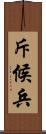 斥候兵 Scroll