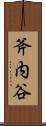 斧内谷 Scroll