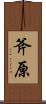 斧原 Scroll