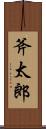 斧太郎 Scroll