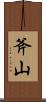 斧山 Scroll