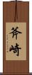 斧崎 Scroll