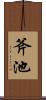 斧池 Scroll