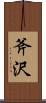 斧沢 Scroll