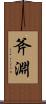 斧淵 Scroll