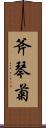 斧琴菊 Scroll