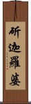 斫迦羅婆 Scroll