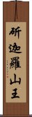 斫迦羅山王 Scroll