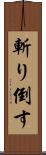 斬り倒す Scroll