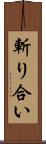 斬り合い Scroll