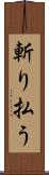 斬り払う Scroll