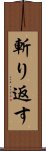 斬り返す Scroll