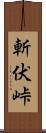 斬伏峠 Scroll