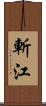 斬江 Scroll