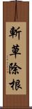 斬草除根 Scroll
