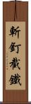 斬釘截鐵 Scroll